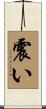 震い Scroll