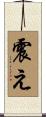 震え Scroll