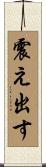 震え出す Scroll
