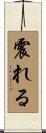 震れる Scroll