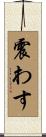 震わす Scroll