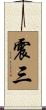 震三 Scroll