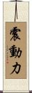 震動力 Scroll