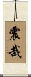 震哉 Scroll