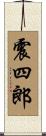 震四郎 Scroll
