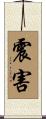 震害 Scroll