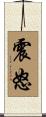 震怒 Scroll
