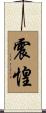 震惶 Scroll