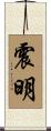 震明 Scroll