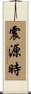 震源時 Scroll