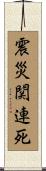 震災関連死 Scroll
