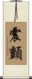震顫 Scroll