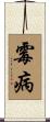 霉病 Scroll