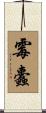 霉蠹 Scroll