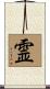 霊 Scroll