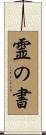 霊の書 Scroll