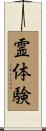 霊体験 Scroll