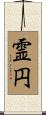 霊円 Scroll