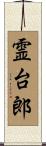 霊台郎 Scroll