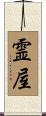霊屋 Scroll