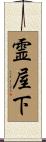 霊屋下 Scroll