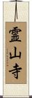 霊山寺 Scroll
