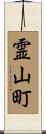霊山町 Scroll