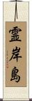 霊岸島 Scroll