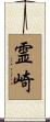 霊崎 Scroll