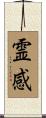 Inspiration (Japanese only) Scroll