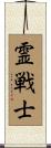 Spiritual Warrior Scroll