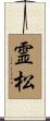 霊松 Scroll