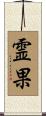 霊果 Scroll