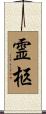 霊柩 Scroll