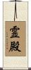 霊殿 Scroll