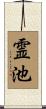 霊池 Scroll