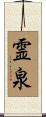 霊泉 Scroll