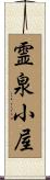 霊泉小屋 Scroll