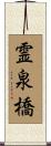 霊泉橋 Scroll