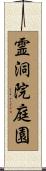 霊洞院庭園 Scroll