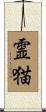 霊猫 Scroll