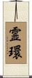 霊環 Scroll