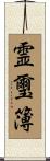 霊璽簿 Scroll