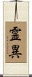 霊異 Scroll