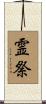 霊祭 Scroll