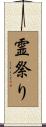霊祭り Scroll