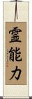 霊能力 Scroll