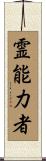 霊能力者 Scroll