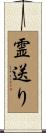 霊送り Scroll