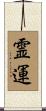 霊運 Scroll
